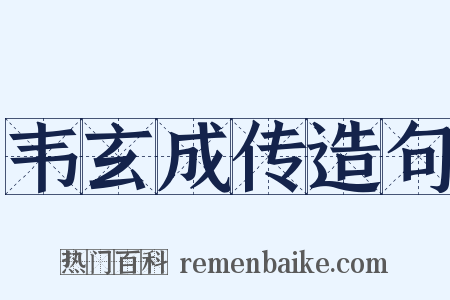 韦玄成传造句是什么意思的图片